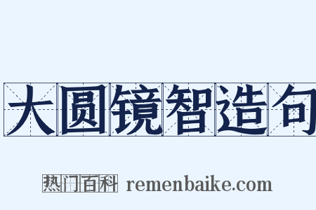 大圆镜智造句是什么意思的图片